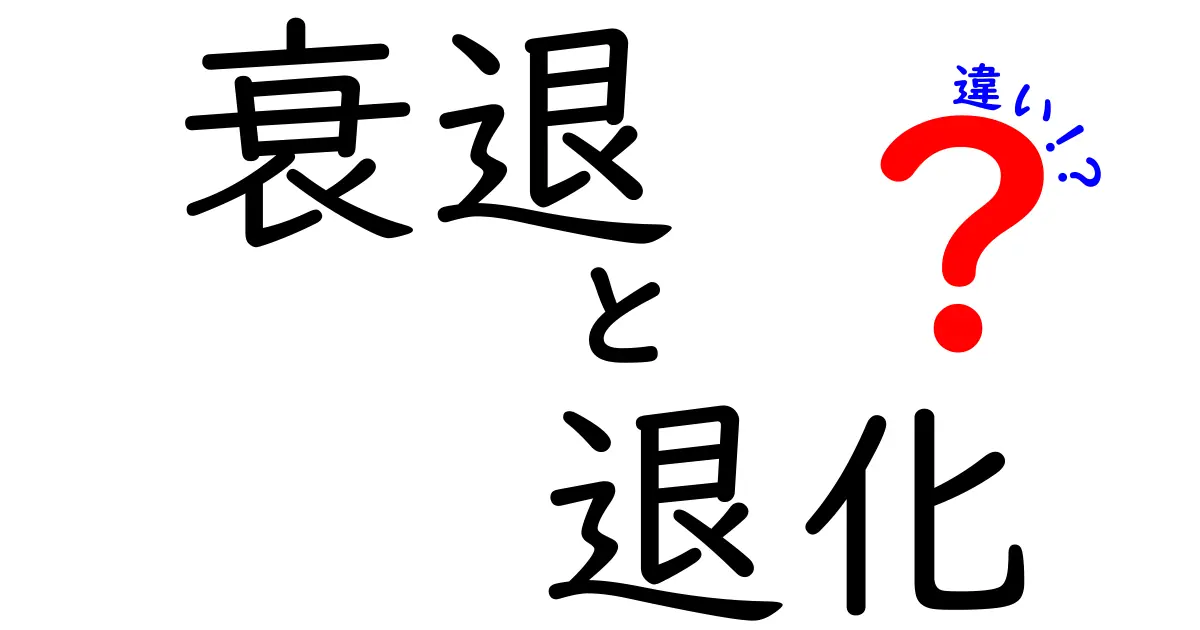 衰退と退化の違いを一発整理!意味・使い方・日常の誤用まで徹底解説