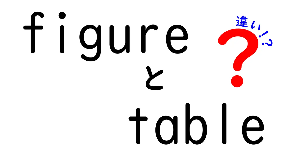 FigureとTableの違いを一目で理解！図と表の使い分け完全ガイド
