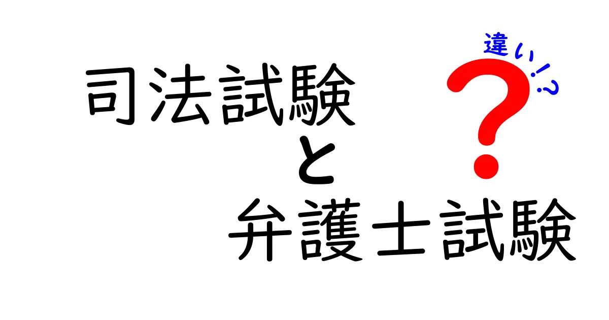 司法試験と弁護士試験の違いって何?初心者にもわかりやすく解説!