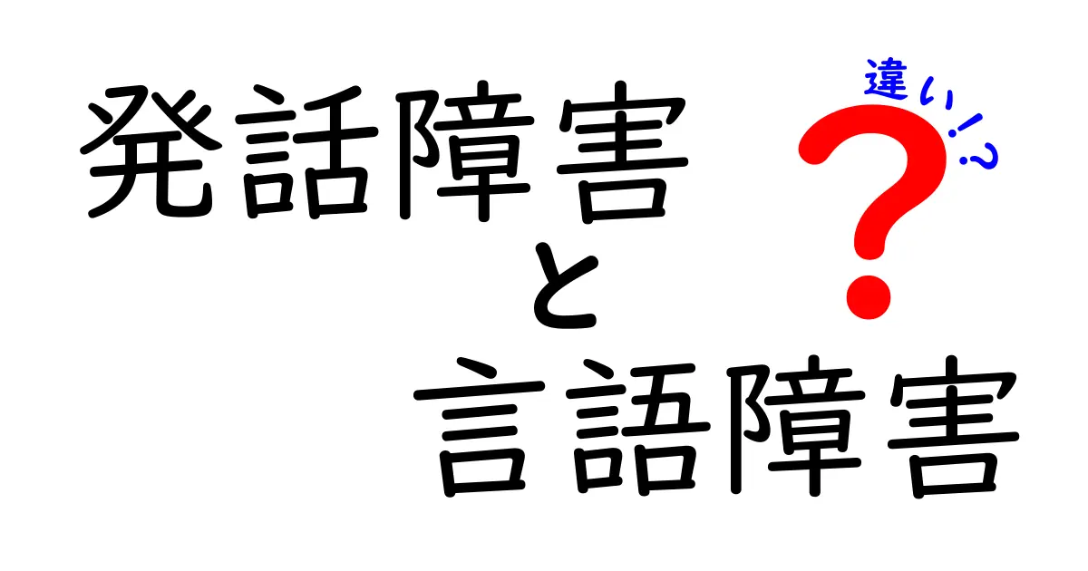 発話障害と言語障害の違いを徹底解説｜見分け方と子どもに伝えるためのガイド
