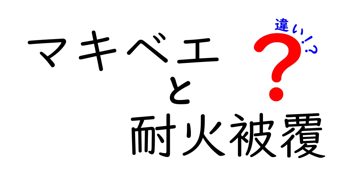 マキベエと耐火被覆の違いを徹底解説!建築現場で知っておきたいポイントとは?