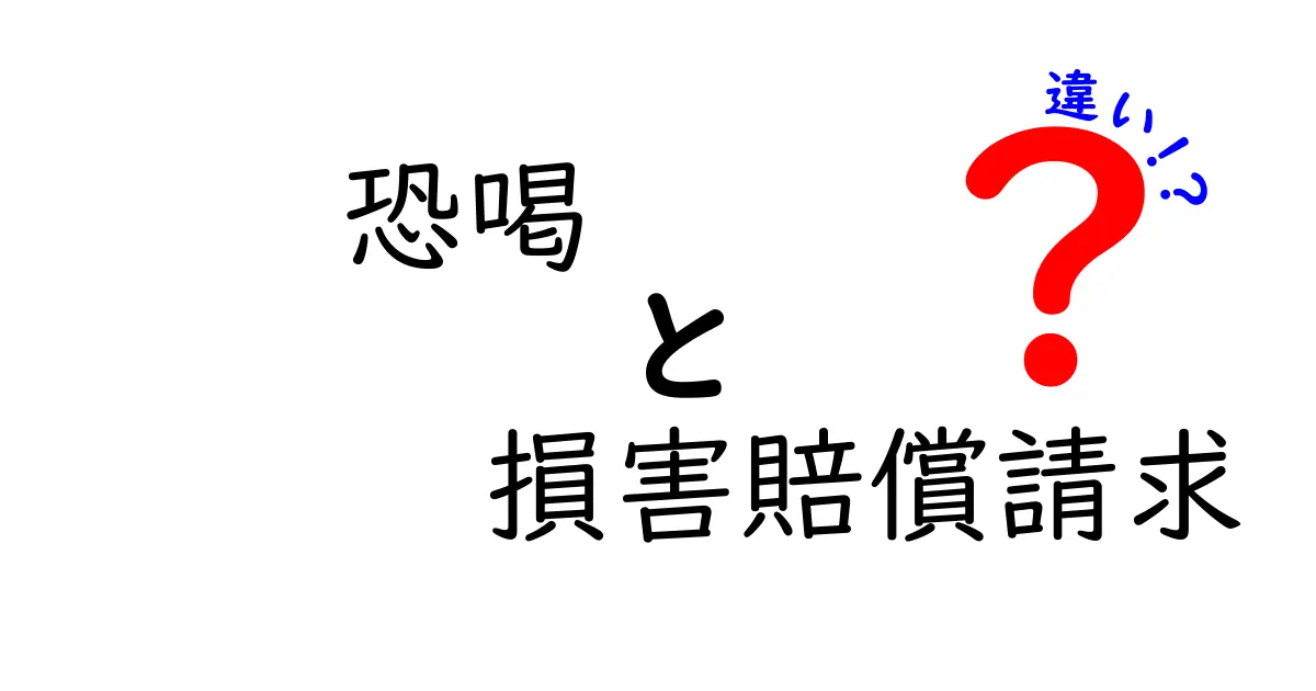 恐喝と損害賠償請求の違いとは?法律の基本をわかりやすく解説!