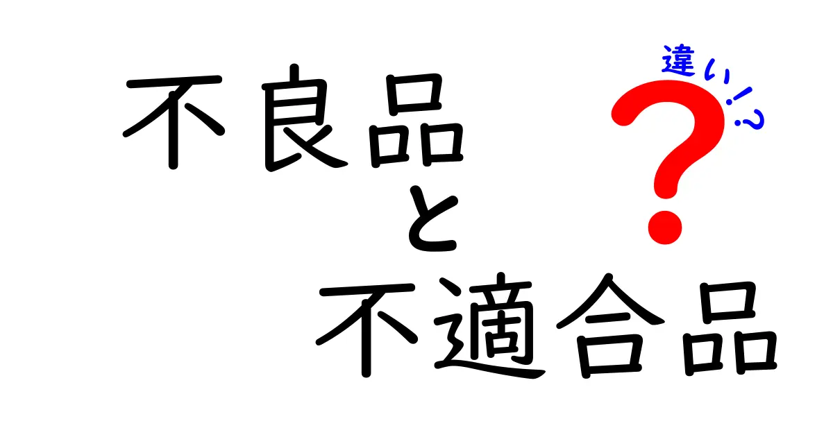 不良品・不適合品・違いを徹底解説！見分け方と返品・保証のコツを中学生にもわかる言葉で