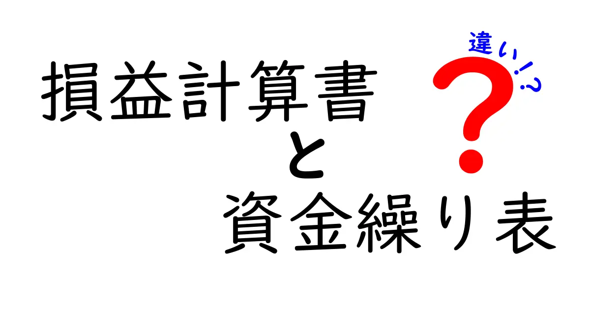 損益計算書と資金繰り表の違いを徹底解説—初心者でも分かるお金の流れの読み解き方