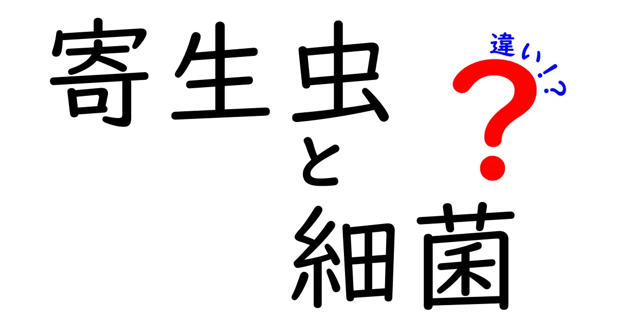 寄生虫と細菌の違いを徹底解説!見分け方と身近な事例をわかりやすく比較