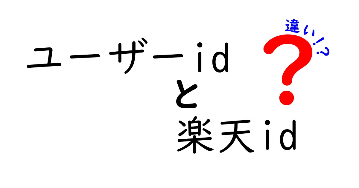 ユーザーIDと楽天IDの違いを徹底解説!初心者でも分かる使い分けのポイント