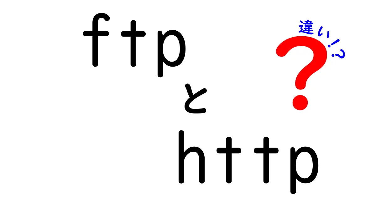 FTPとHTTPの違いをわかりやすく解説！初心者向けガイド