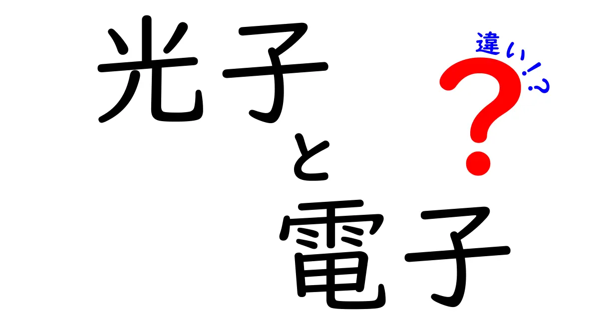 光子と電子の違いって？中学生にも分かるやさしい解説