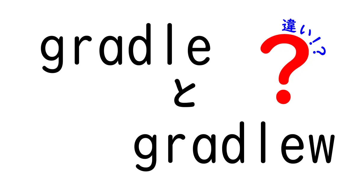 gradle gradlew 違いを徹底解説！初心者にも伝わる使い分けと実務のコツ