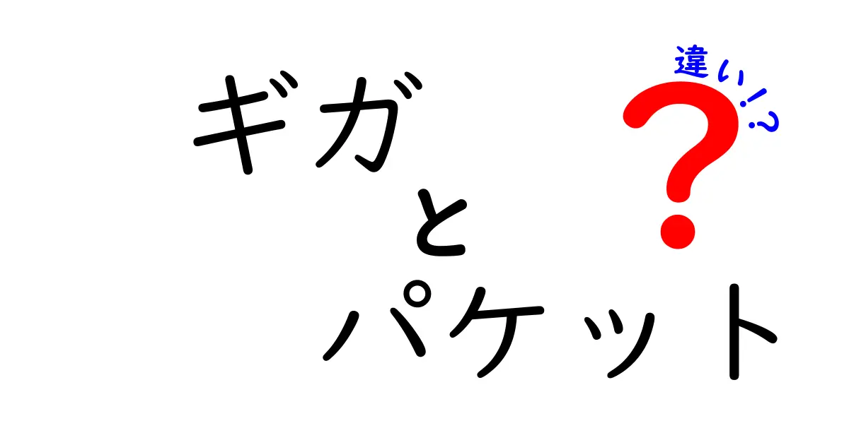 【簡単解説】ギガとパケットの違いとは?スマホ通信の基本をわかりやすく!