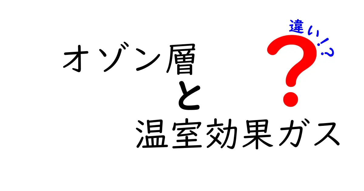 オゾン層と温室効果ガスの違いとは？わかりやすく徹底解説！