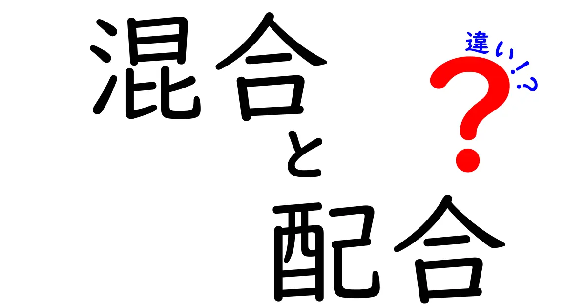 混合と配合の違いを徹底解説!意味・使い分けのコツと実例