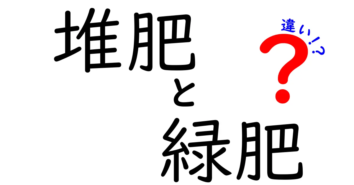 堆肥と緑肥の違いを徹底解説！初心者でもわかる使い方と効果の違いとは？