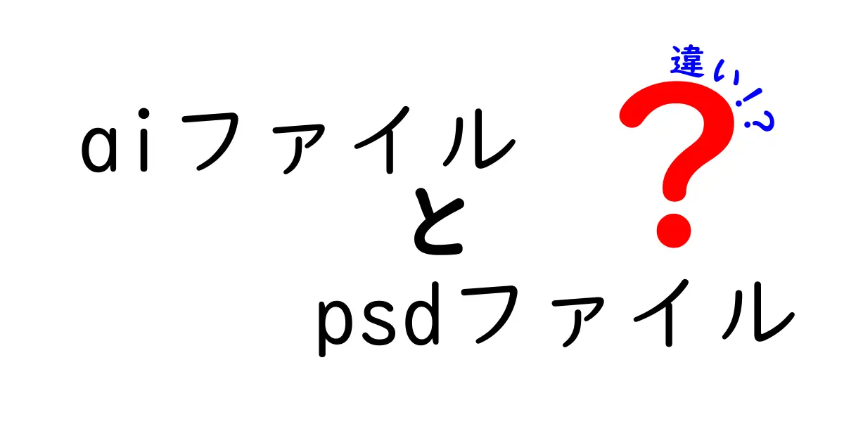 aiファイルとpsdファイルの違いを徹底比較：現場で迷わない使い分けの基本と実践