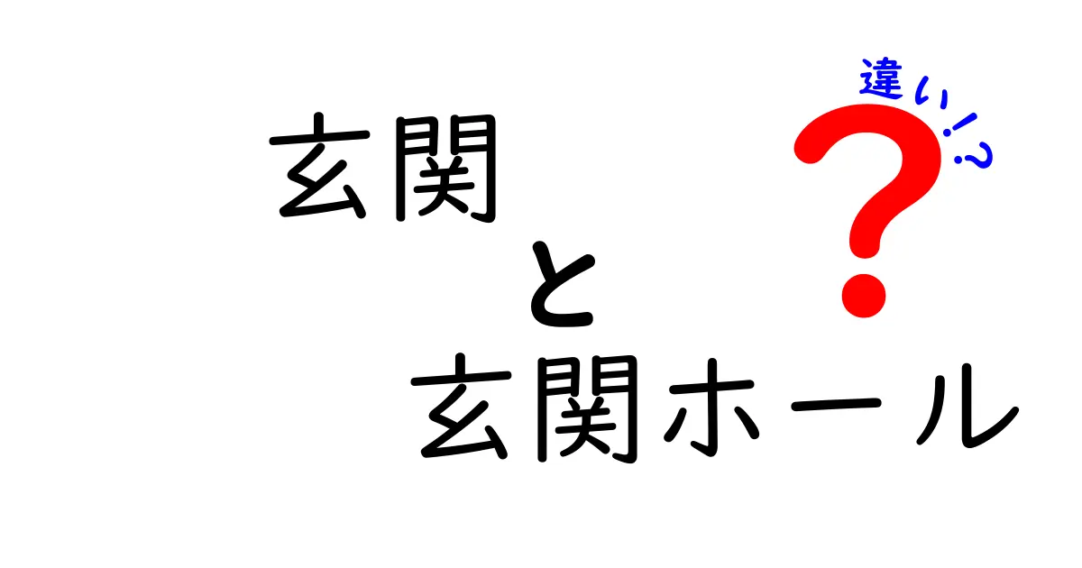 知らないと損する!玄関と玄関ホールの違いを徹底解説