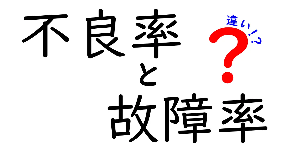 「不良率」と「故障率」の違いとは？初心者にも分かるわかりやすい解説！