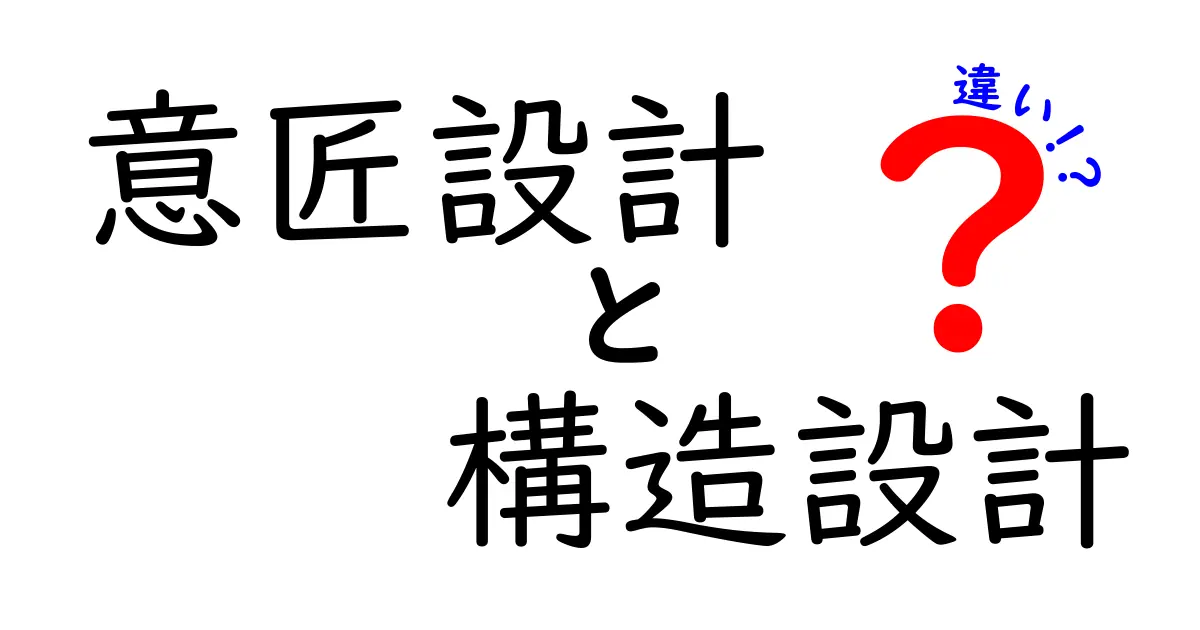 意匠設計と構造設計の違いをわかりやすく解説!建物づくりの役割とポイント