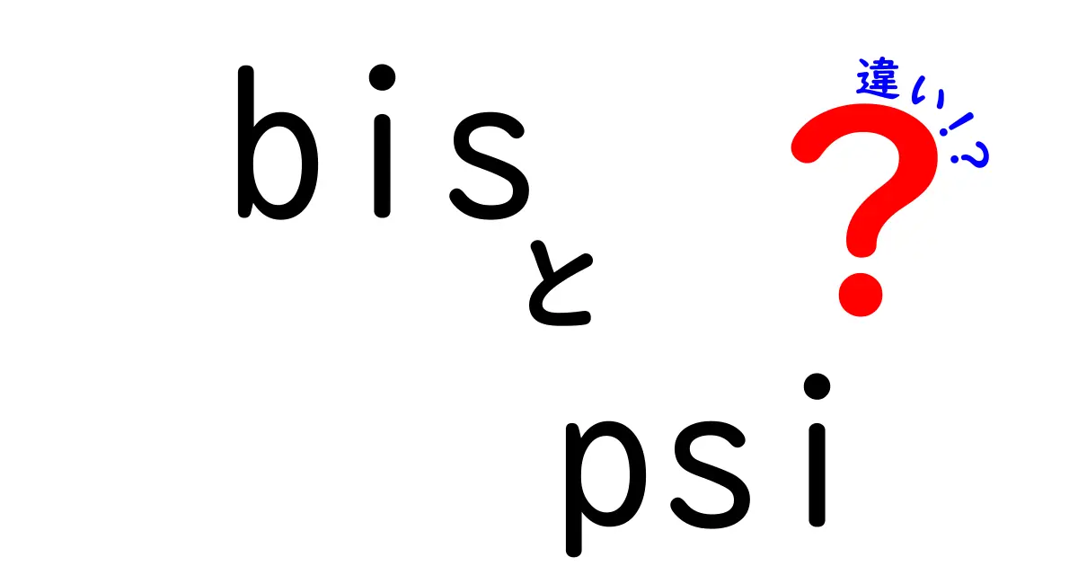 bisとpsiの違いを徹底解説!意味・使い方を中学生にも分かる図解つき