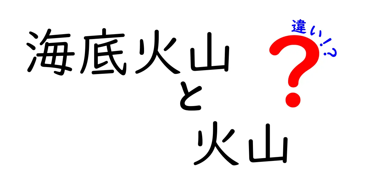 海底火山と火山の違いとは?驚きの特徴と活動メカニズムを徹底解説!