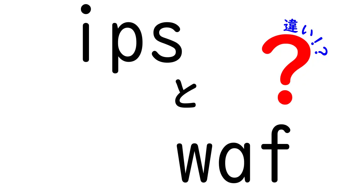 IPSとWAFの違いを徹底解説！初心者でも分かる使い分けのコツ