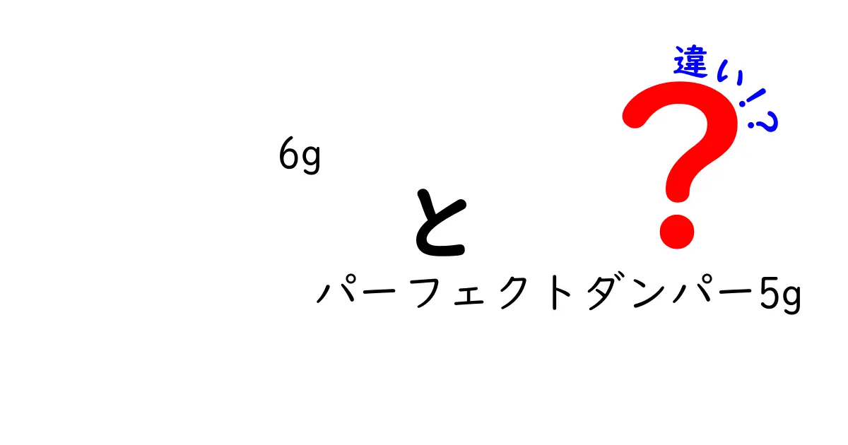 6gと5gの違いを徹底解説！パーフェクトダンパー選びのコツと実用性