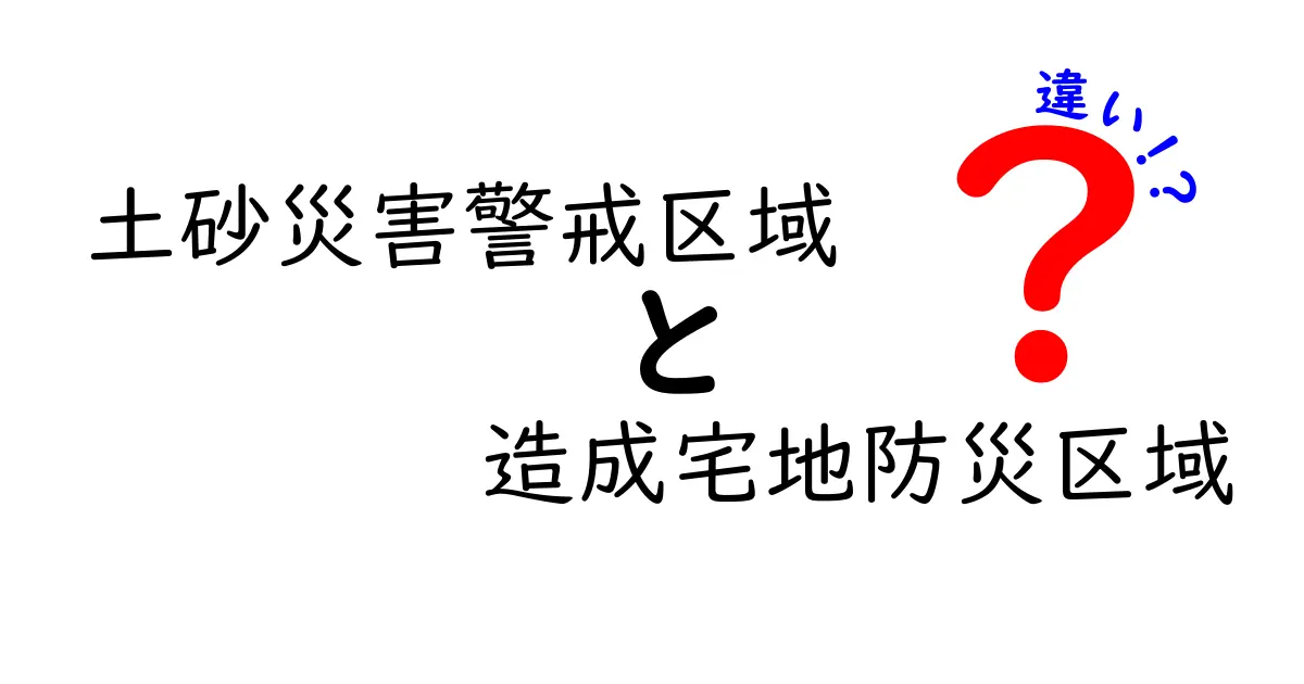 土砂災害警戒区域と造成宅地防災区域の違いとは？分かりやすく解説！
