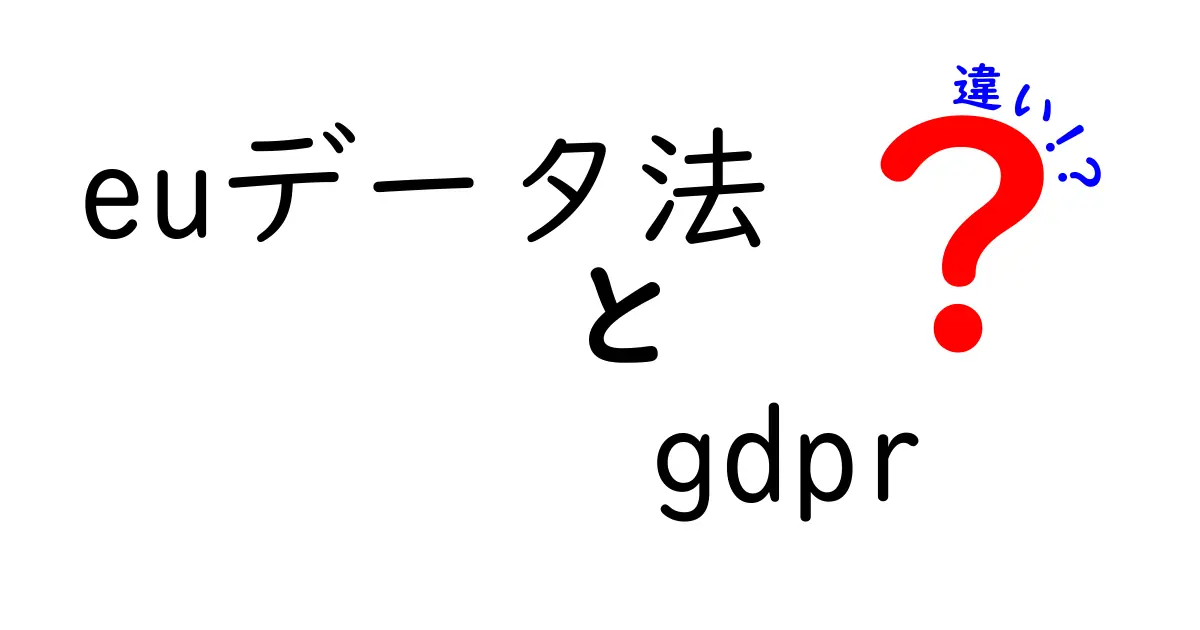 EUデータ法とGDPRの違いとは?初心者でもわかる個人情報保護のポイント解説