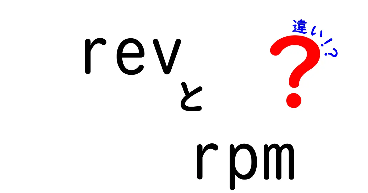 revとrpmの違いを徹底解説！回転数の謎を中学レベルで理解するための分かりやすいガイド