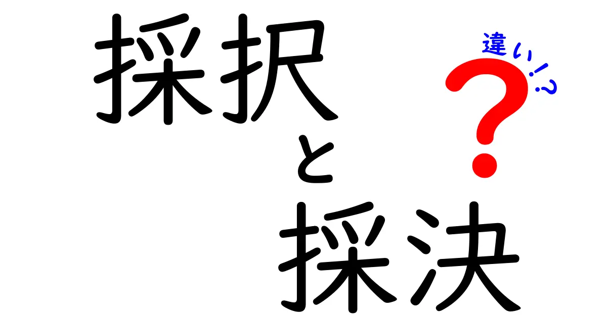 採択と採決の違いがすぐにわかる！中学生にも優しく解説する使い分けガイド