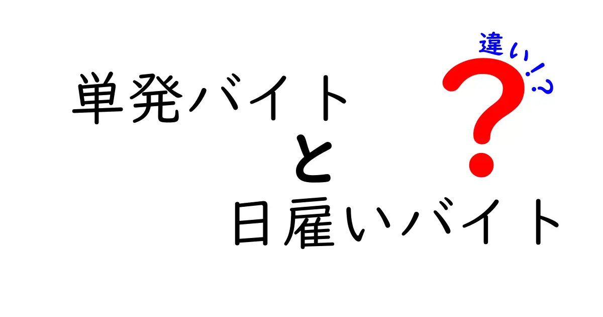 単発バイトと日雇いバイトの違いをわかりやすく解説｜誰でもすぐに使える基礎知識