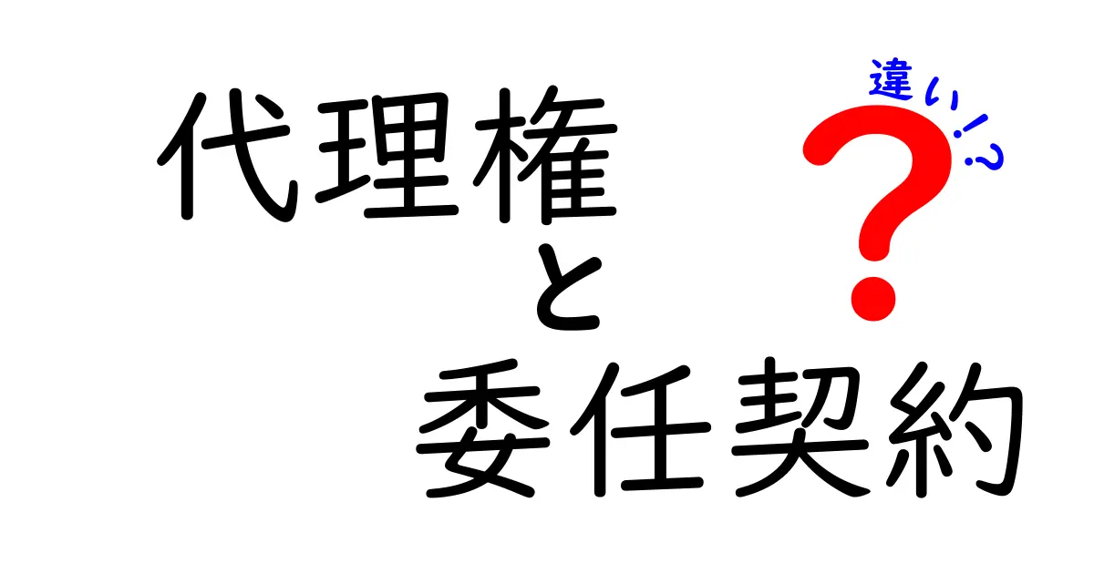 代理権と委任契約の違いを徹底解説!初心者にも分かるクリック必至ガイド