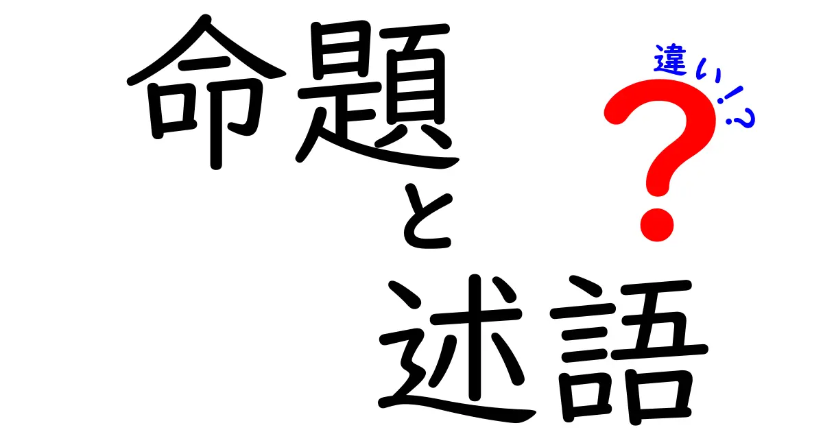 命題と述語の違いを徹底解説！中学生にも分かる論理の基礎と日常の見分け方