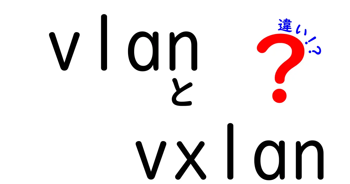 VLANとVXLANの違いを徹底解説：中学生にも伝わるネットワーク入門