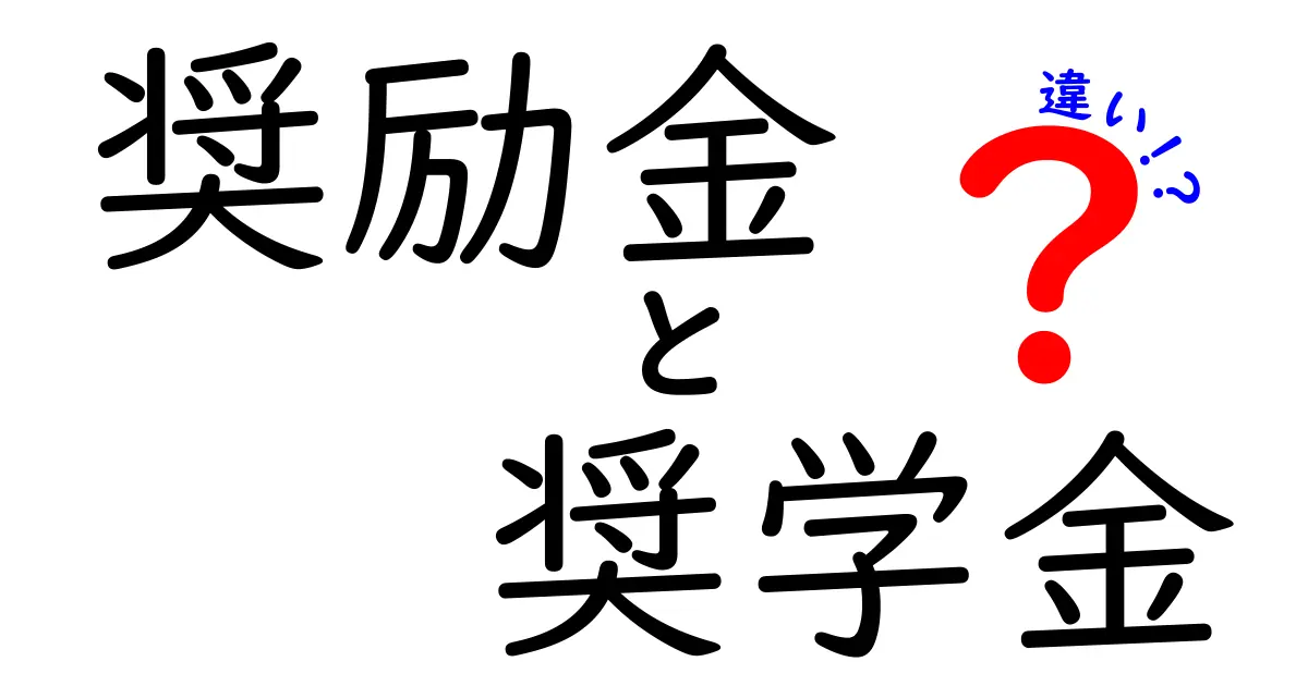 【奨励金と奨学金の違いとは？】教育支援の基本をわかりやすく解説！