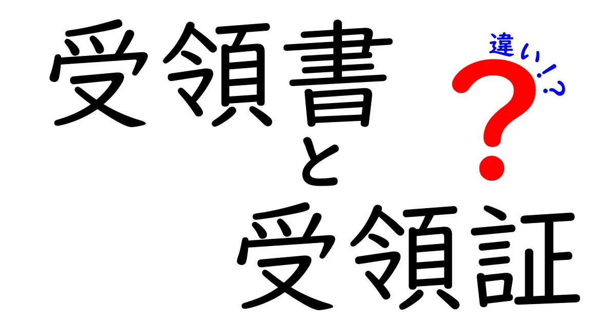 受領書と受領証の違いを完全解説|知らないと困る使い分けのコツ