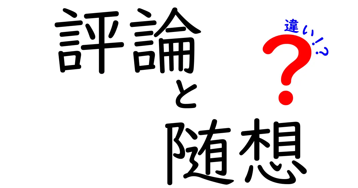 評論と随想の違いを徹底解説｜中学生にも伝わる書き分けのコツ