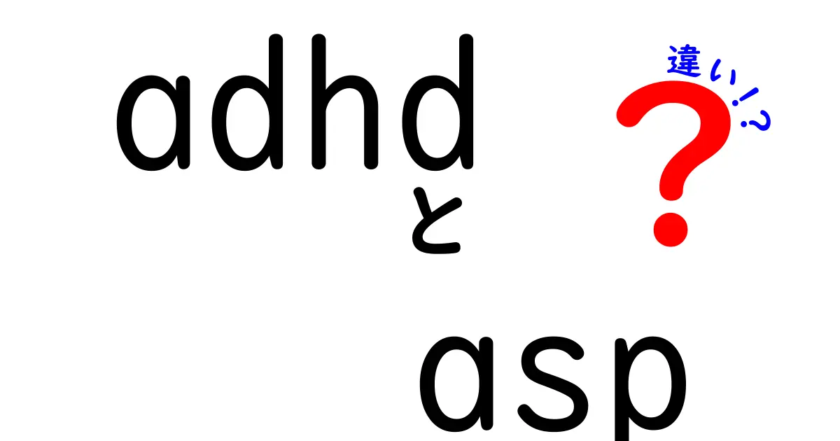 ADHDとASPの違いを完全ガイド|知っておくべき7つのポイント