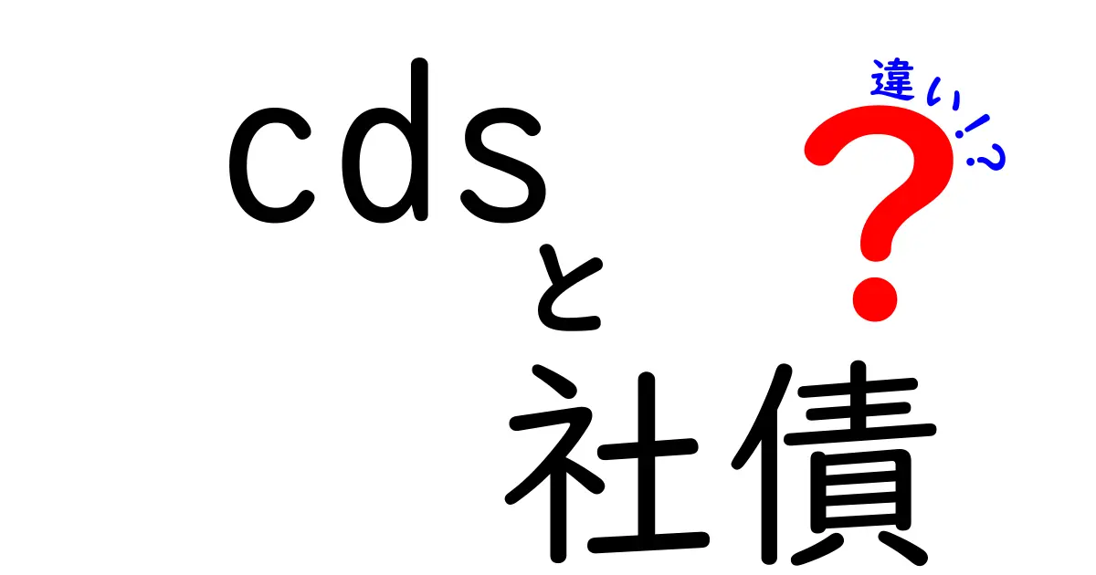 CDSと社債の違いを完全に理解するためのガイド: 初心者にもわかるポイント集