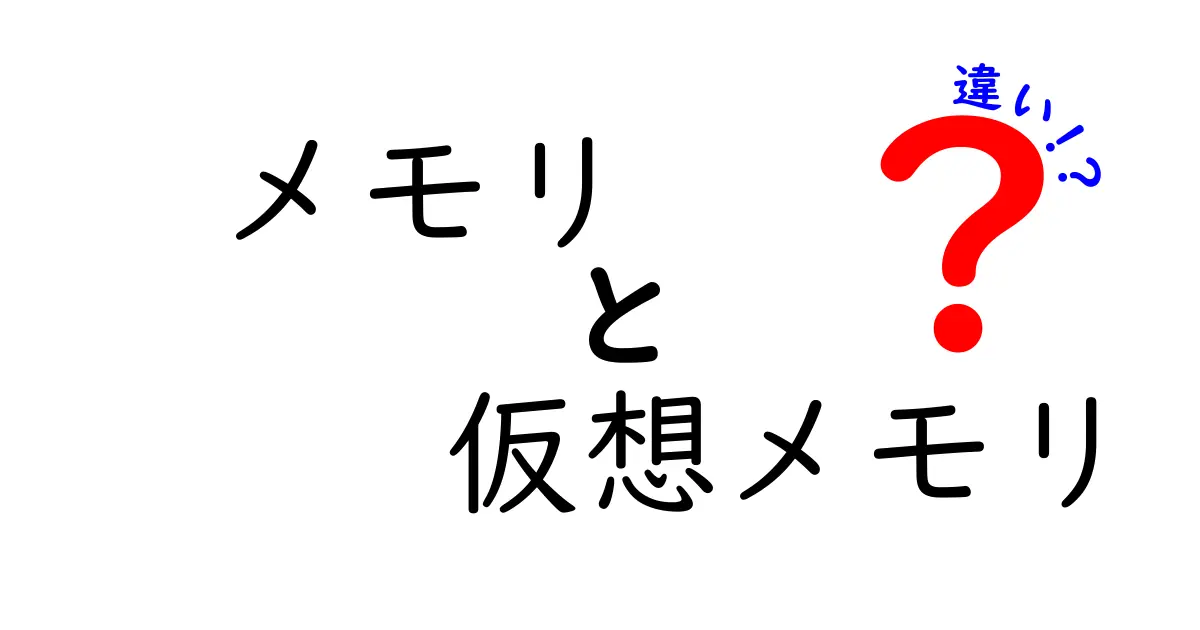 メモリと仮想メモリの違いがサクッと分かる解説: 中学生にも伝わるポイント