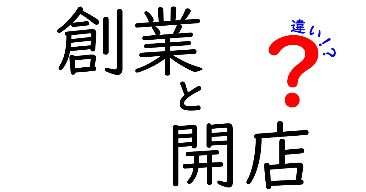 創業と開店の違いを徹底解説！これから事業を始める人が最初に抑えるべきポイント