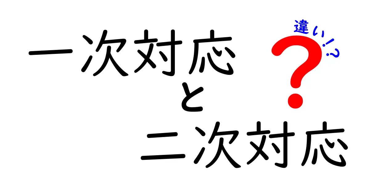 一次対応と二次対応の違いって何?わかりやすく解説!