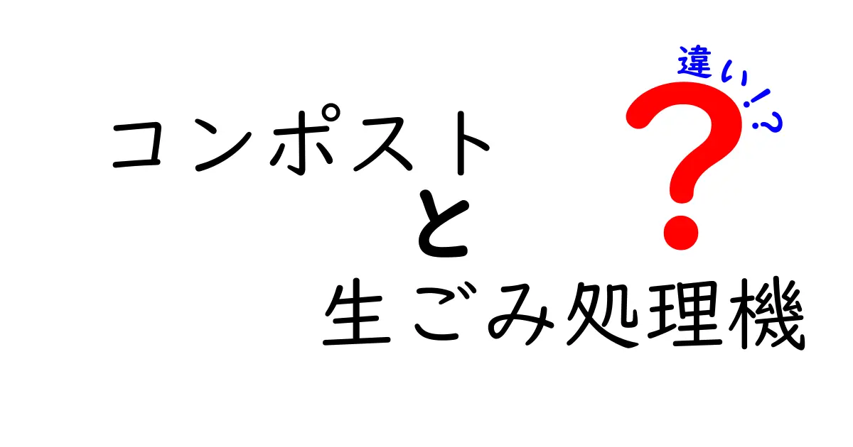 コンポストと生ごみ処理機の違いを徹底解説!家庭で使う際のポイントと失敗しない選び方