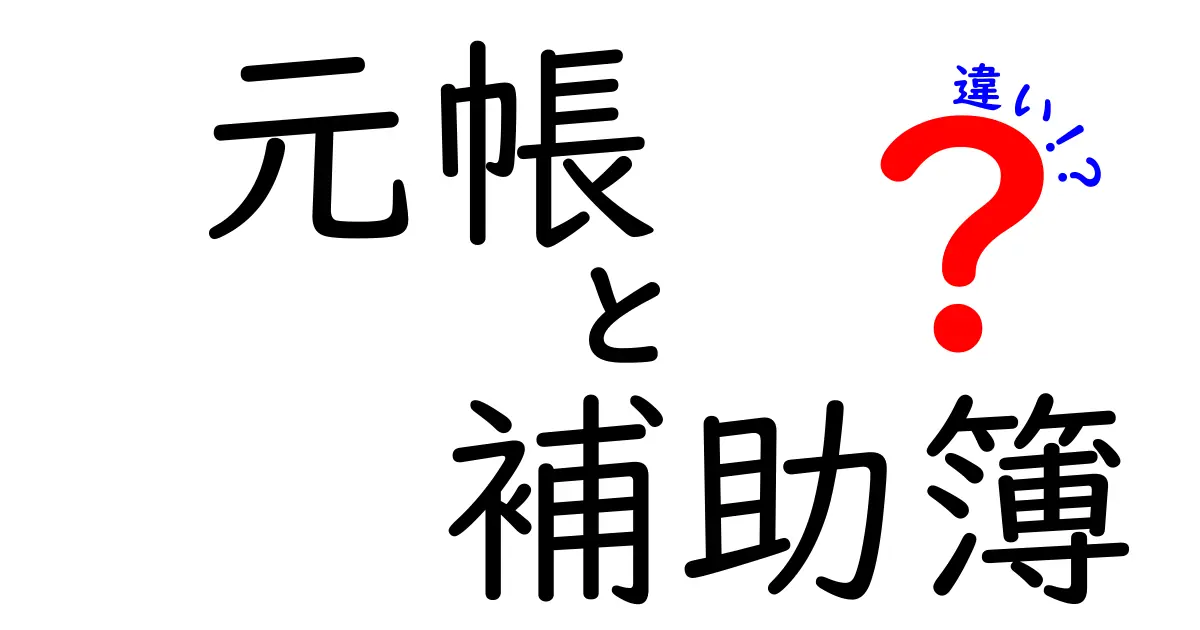 【元帳と補助簿の違いを徹底解説】初心者でもわかる基本から使い方まで
