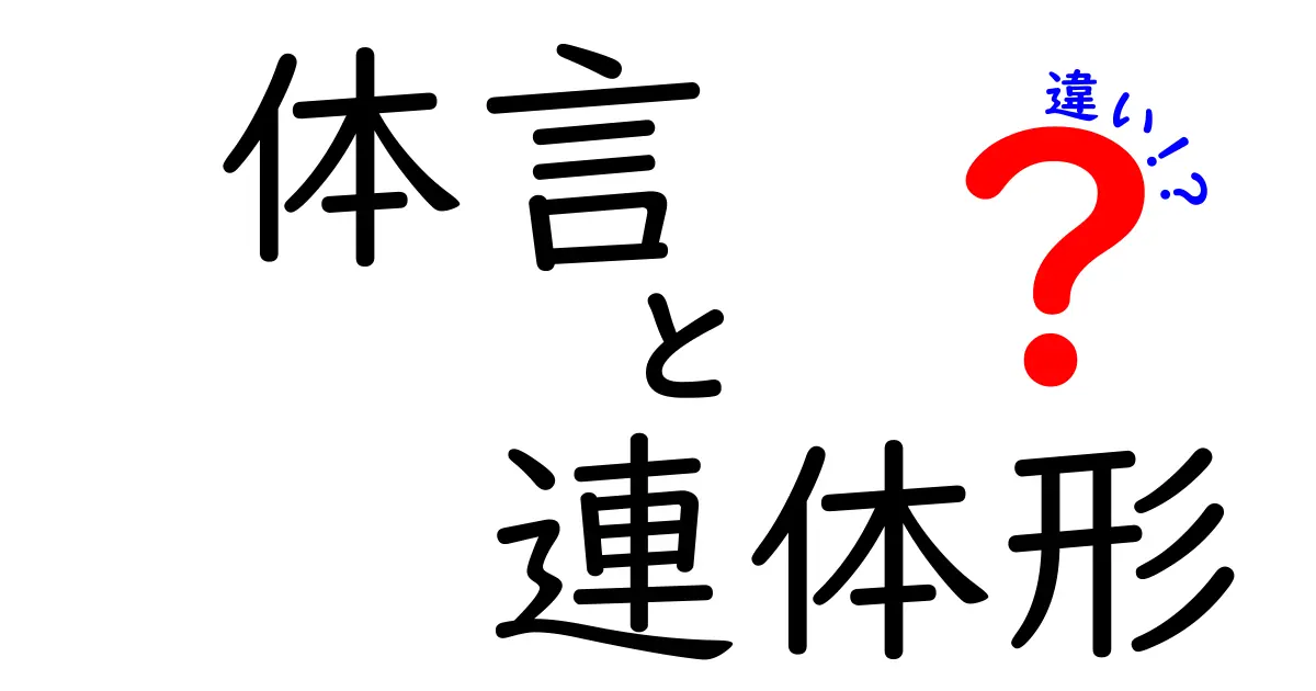 体言と連体形の違いを一瞬で理解！中学生にも伝わるわかりやすい解説