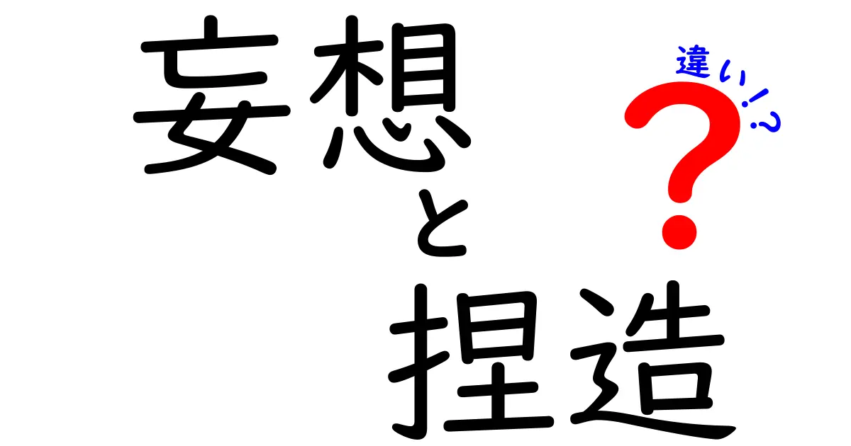 妄想と捏造の違いを徹底解説：どう見分ける？