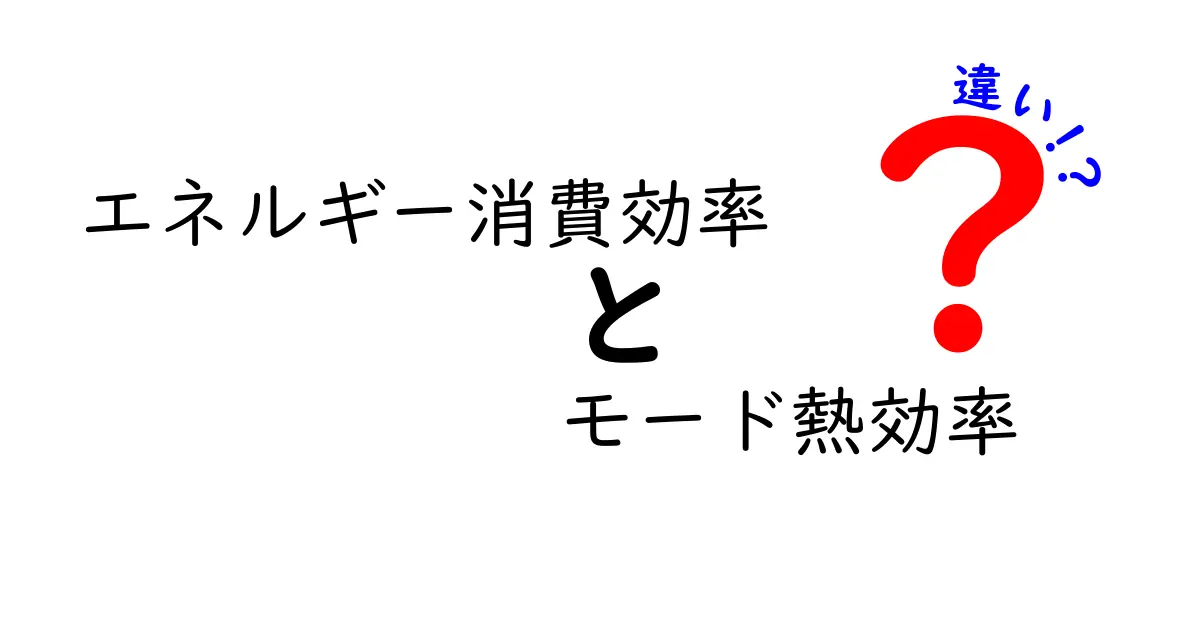 エネルギー消費効率とモード熱効率の違いとは？わかりやすく解説！