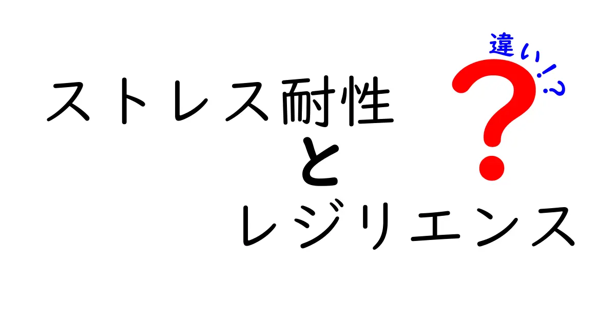 ストレス耐性とレジリエンスの違いとは？わかりやすく解説！