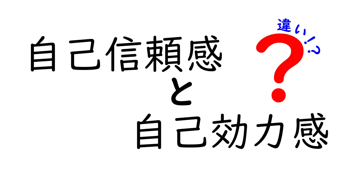 自己信頼感と自己効力感の違いをわかりやすく解説！あなたの人生に役立つ２つの心理用語