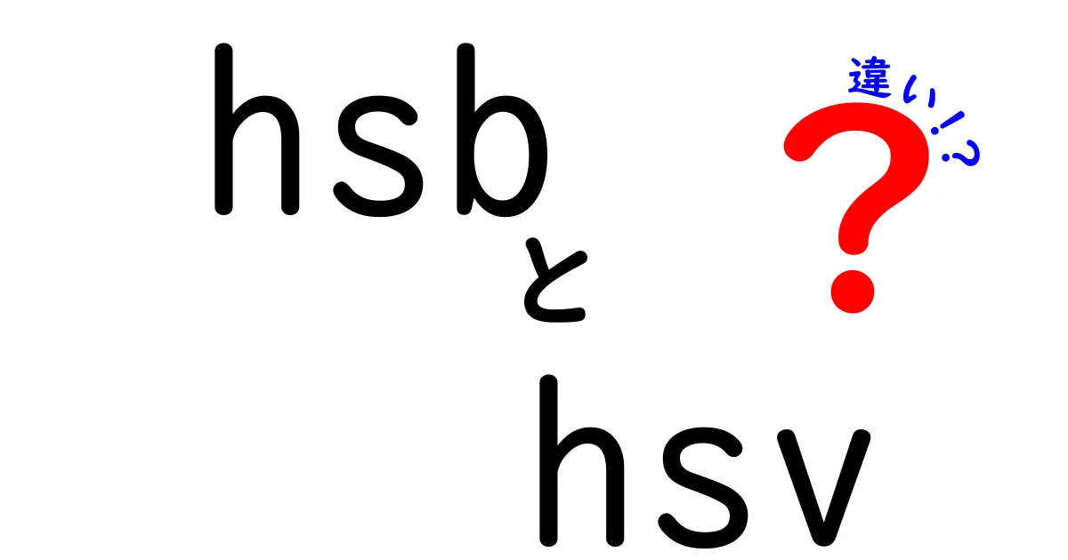 HSBとHSVの違いとは？初心者にもわかりやすく色の秘密を解説！