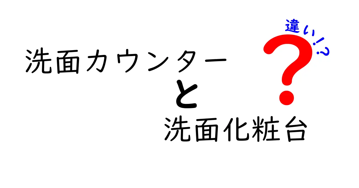 洗面カウンター vs 洗面化粧台の違いを徹底解剖！どっちを選ぶべき？機能・価格・設置のポイント完全ガイド